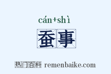 蚕事是什么意思的图片